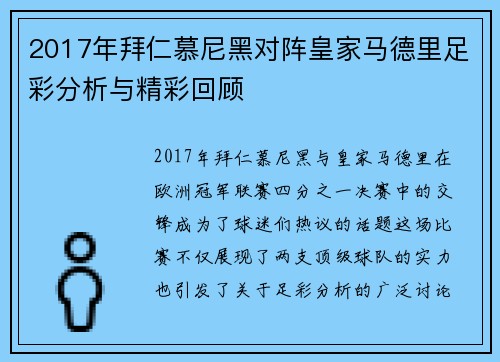 2017年拜仁慕尼黑对阵皇家马德里足彩分析与精彩回顾