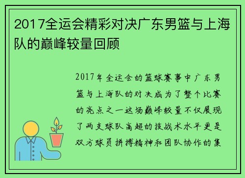 2017全运会精彩对决广东男篮与上海队的巅峰较量回顾