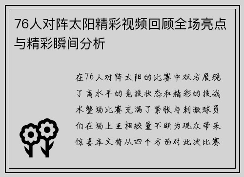 76人对阵太阳精彩视频回顾全场亮点与精彩瞬间分析