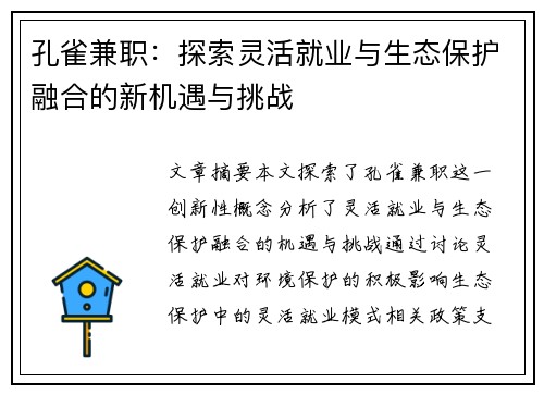 孔雀兼职：探索灵活就业与生态保护融合的新机遇与挑战