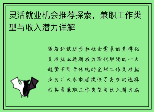 灵活就业机会推荐探索，兼职工作类型与收入潜力详解