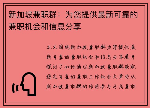 新加坡兼职群：为您提供最新可靠的兼职机会和信息分享