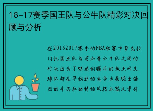 16-17赛季国王队与公牛队精彩对决回顾与分析