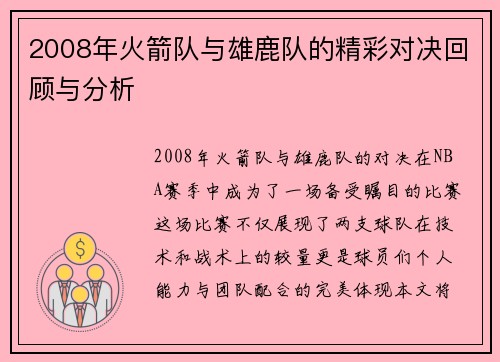 2008年火箭队与雄鹿队的精彩对决回顾与分析