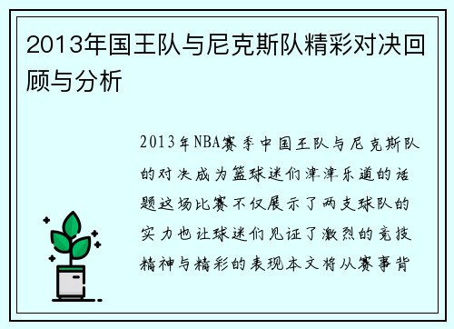 2013年国王队与尼克斯队精彩对决回顾与分析