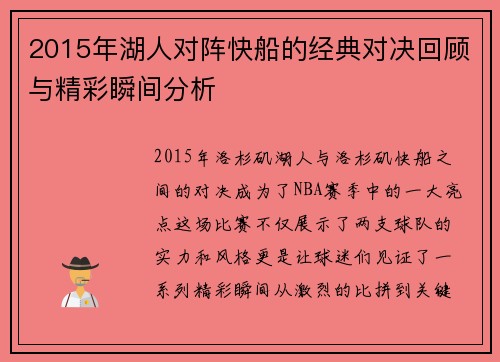2015年湖人对阵快船的经典对决回顾与精彩瞬间分析