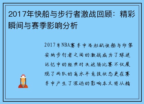 2017年快船与步行者激战回顾：精彩瞬间与赛季影响分析