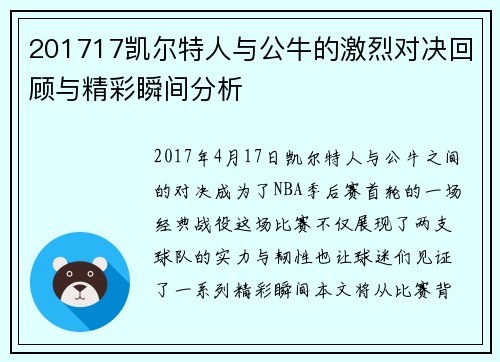 201717凯尔特人与公牛的激烈对决回顾与精彩瞬间分析