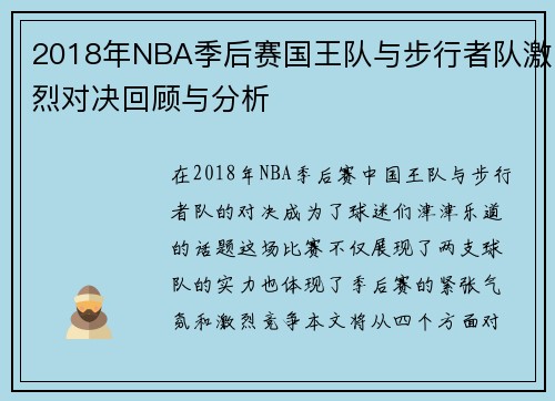 2018年NBA季后赛国王队与步行者队激烈对决回顾与分析