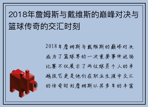 2018年詹姆斯与戴维斯的巅峰对决与篮球传奇的交汇时刻