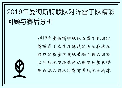 2019年曼彻斯特联队对阵雷丁队精彩回顾与赛后分析