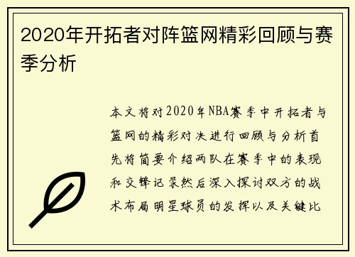 2020年开拓者对阵篮网精彩回顾与赛季分析