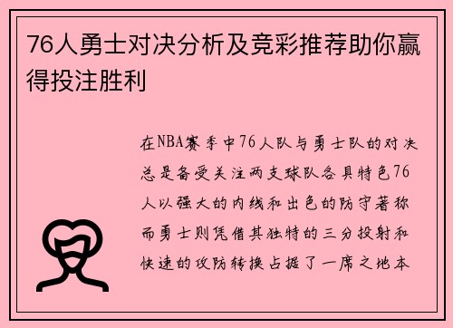 76人勇士对决分析及竞彩推荐助你赢得投注胜利