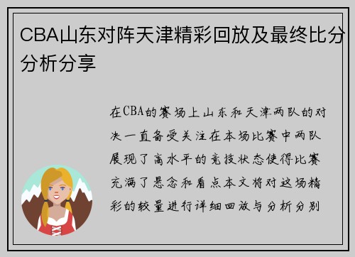 CBA山东对阵天津精彩回放及最终比分分析分享
