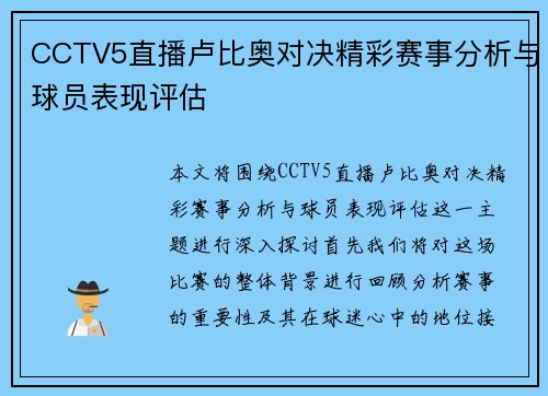 CCTV5直播卢比奥对决精彩赛事分析与球员表现评估