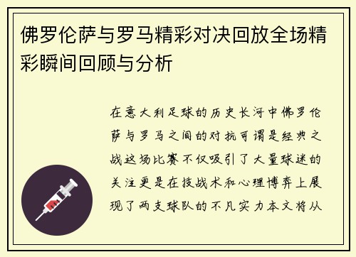 佛罗伦萨与罗马精彩对决回放全场精彩瞬间回顾与分析