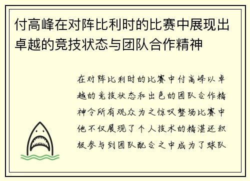 付高峰在对阵比利时的比赛中展现出卓越的竞技状态与团队合作精神