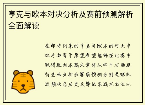 亨克与欧本对决分析及赛前预测解析全面解读