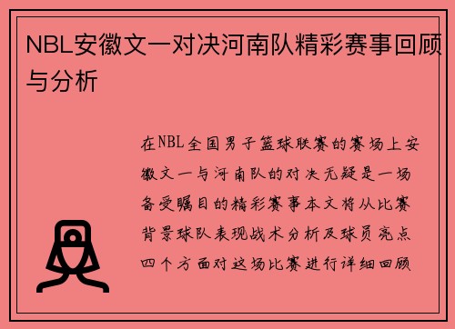 NBL安徽文一对决河南队精彩赛事回顾与分析