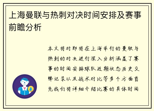 上海曼联与热刺对决时间安排及赛事前瞻分析