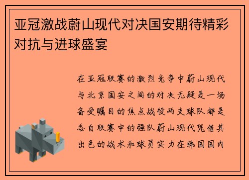 亚冠激战蔚山现代对决国安期待精彩对抗与进球盛宴
