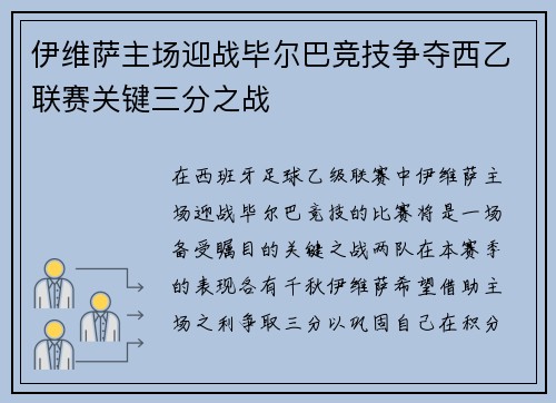 伊维萨主场迎战毕尔巴竞技争夺西乙联赛关键三分之战