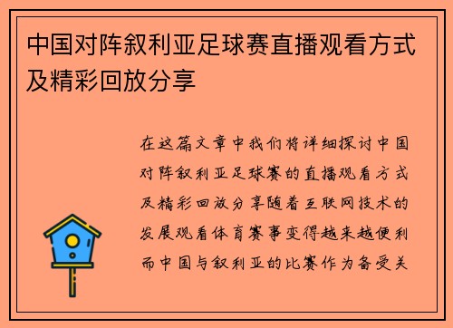 中国对阵叙利亚足球赛直播观看方式及精彩回放分享