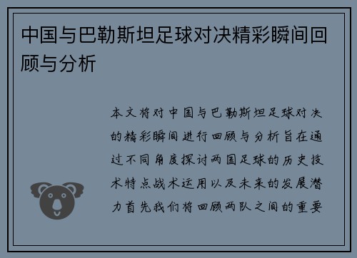 中国与巴勒斯坦足球对决精彩瞬间回顾与分析
