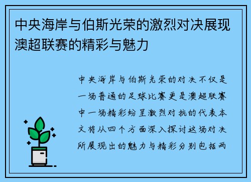 中央海岸与伯斯光荣的激烈对决展现澳超联赛的精彩与魅力
