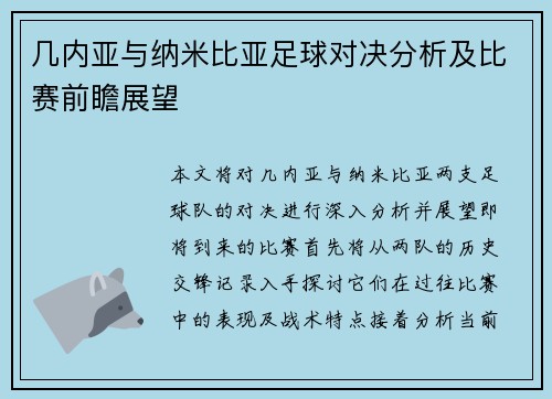 几内亚与纳米比亚足球对决分析及比赛前瞻展望