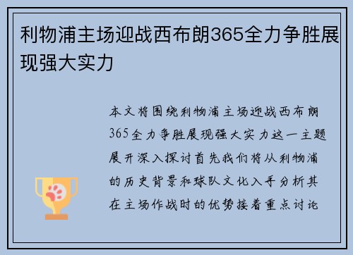 利物浦主场迎战西布朗365全力争胜展现强大实力