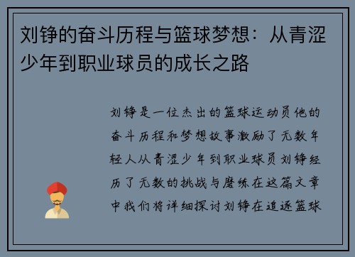 刘铮的奋斗历程与篮球梦想：从青涩少年到职业球员的成长之路
