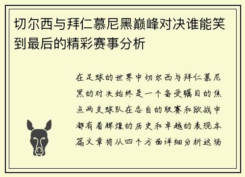 切尔西与拜仁慕尼黑巅峰对决谁能笑到最后的精彩赛事分析