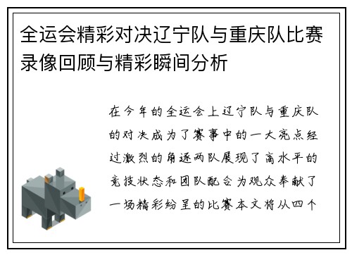 全运会精彩对决辽宁队与重庆队比赛录像回顾与精彩瞬间分析