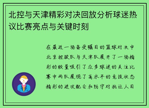 北控与天津精彩对决回放分析球迷热议比赛亮点与关键时刻