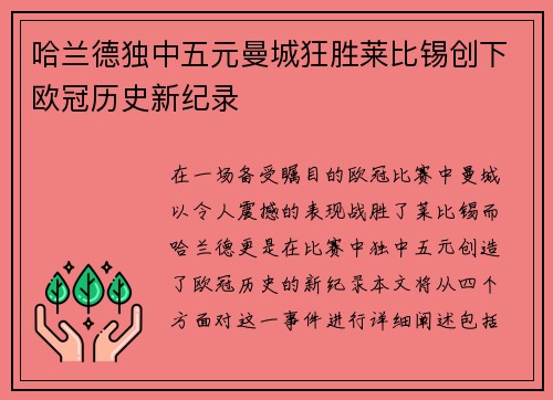 哈兰德独中五元曼城狂胜莱比锡创下欧冠历史新纪录
