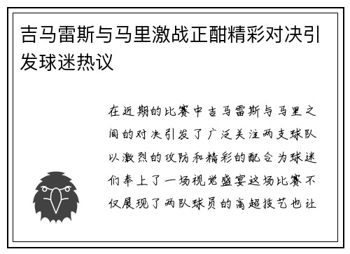 吉马雷斯与马里激战正酣精彩对决引发球迷热议