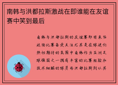 南韩与洪都拉斯激战在即谁能在友谊赛中笑到最后