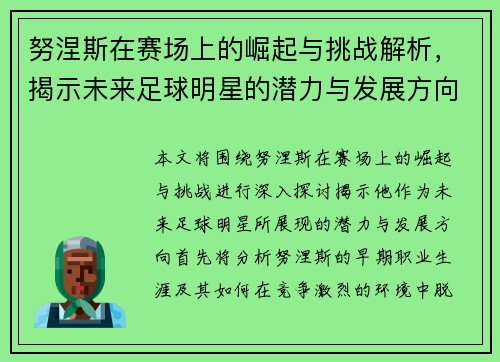 努涅斯在赛场上的崛起与挑战解析，揭示未来足球明星的潜力与发展方向