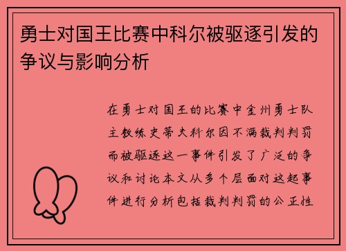 勇士对国王比赛中科尔被驱逐引发的争议与影响分析
