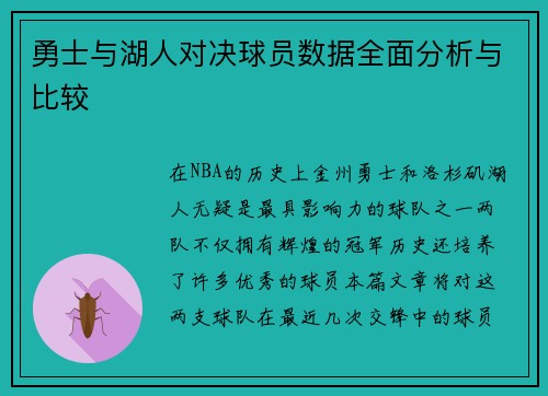 勇士与湖人对决球员数据全面分析与比较