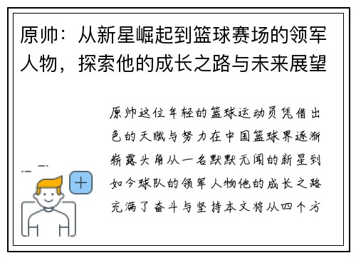 原帅：从新星崛起到篮球赛场的领军人物，探索他的成长之路与未来展望