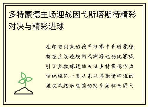 多特蒙德主场迎战因弋斯塔期待精彩对决与精彩进球