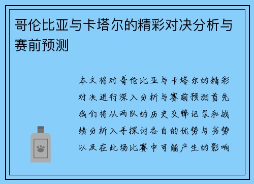 哥伦比亚与卡塔尔的精彩对决分析与赛前预测