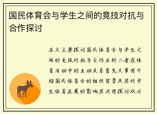 国民体育会与学生之间的竞技对抗与合作探讨