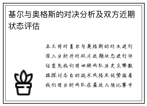 基尔与奥格斯的对决分析及双方近期状态评估