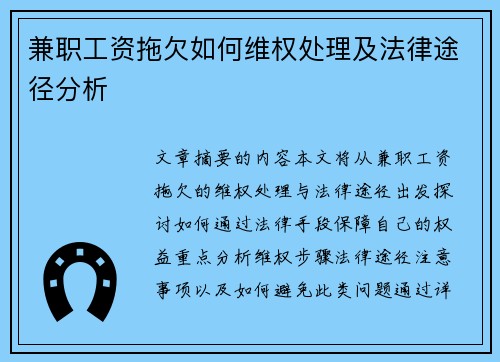 兼职工资拖欠如何维权处理及法律途径分析