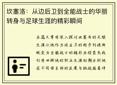 坎塞洛：从边后卫到全能战士的华丽转身与足球生涯的精彩瞬间