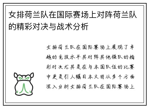 女排荷兰队在国际赛场上对阵荷兰队的精彩对决与战术分析