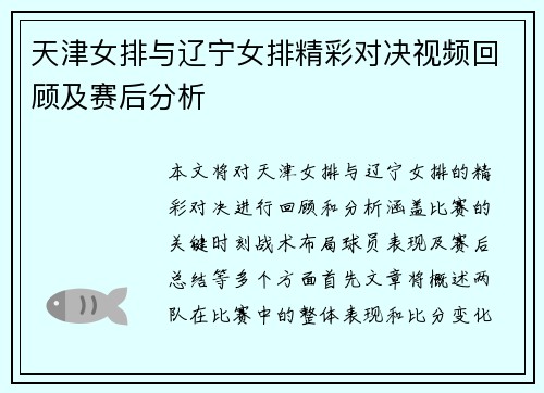 天津女排与辽宁女排精彩对决视频回顾及赛后分析